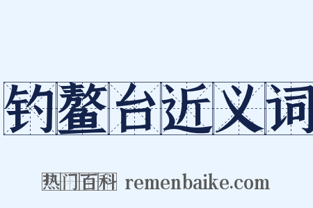 钓鳌台近义词是什么意思的图片